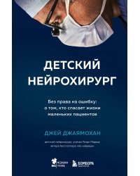 Детский нейрохирург. Без права на ошибку: о том, кто спасает жизни маленьких пациентов