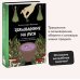 Зельеварение на Руси. От ведьм и заговоров до оберегов и Лукоморья