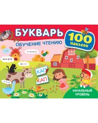 Букварь. Обучение чтению. Начальный уровень. 100 наклеек