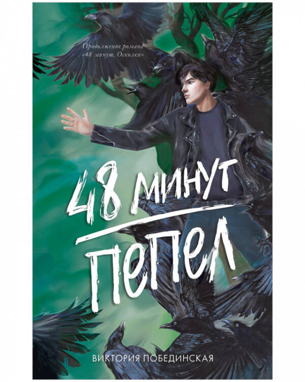 #trendbooks. 48 минут. Пепел (иллюстрированное)/Побединская В.