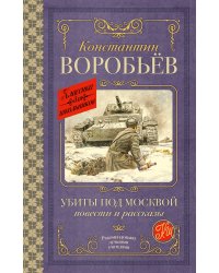 Убиты под Москвой. Повести и рассказы