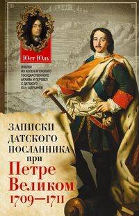 Записки датского посланника при Петре Великом. 1709-1711