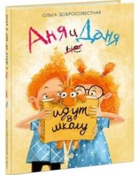 Аня и Даня не идут в школу. Добросовестная. 20-21г.