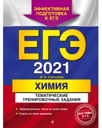 ЕГЭ-2021. Химия. Тематические тренировочные задания