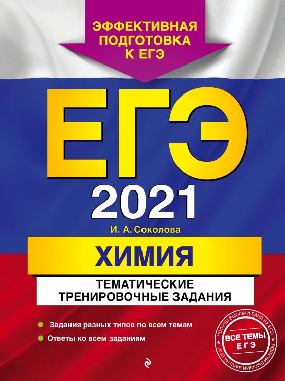 ЕГЭ-2021. Химия. Тематические тренировочные задания