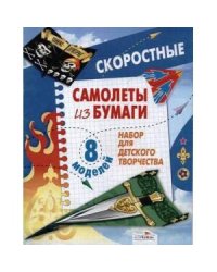 Самолеты из бумаги. Скоростные. 8 моделей