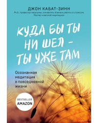 Куда бы ты ни шел - ты уже там. Осознанная медитация в повседневной жизни