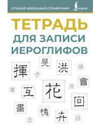 Тетрадь для записи иероглифов (синяя)