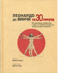 Леонардо да Винчи за 30 секунд