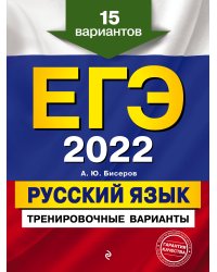 ЕГЭ-2022. Русский язык. Тренировочные варианты. 15 вариантов