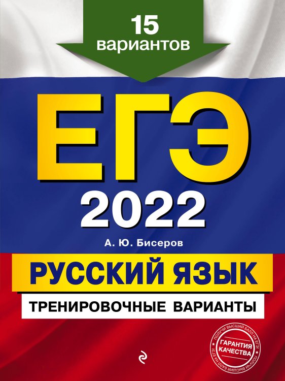 ЕГЭ-2022. Русский язык. Тренировочные варианты. 15 вариантов