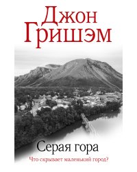 Серая гора