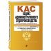 Кодекс административного судопроизводства РФ. В ред. на 01.02.24 с табл. изм. и указ. суд. практ. / КАС РФ