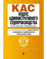 Кодекс административного судопроизводства РФ. В ред. на 01.02.24 с табл. изм. и указ. суд. практ. / КАС РФ