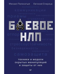 Боевое НЛП: техники и модели скрытых манипуляций и защиты от них