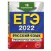 ЕГЭ-2022. Русский язык. Тренировочные варианты. 15 вариантов