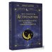 Все секреты астрологии. Натальная карта: узлы, дома, тонкости аспектов