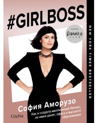 #Girlboss. Как я создала миллионный бизнес, не имея денег, офиса и высшего образования