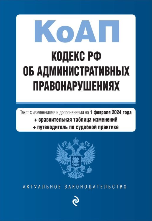 Кодекс Российской Федерации об административных правонарушениях. В ред. на 01.02.24 с табл. изм. и указ. суд. практ. / КоАП РФ