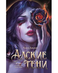 Адские тени (#1) 