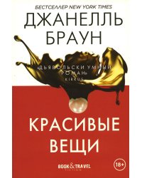 Красивые вещи