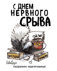 С днем нервного срыва.Ежедневник недатированный (А5, 72 л.). Коллекция ежеденевников "Коты-туристы"