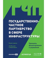 Государственно-частное партнерство в сфере инфраструктуры: принципы финансирования и управления