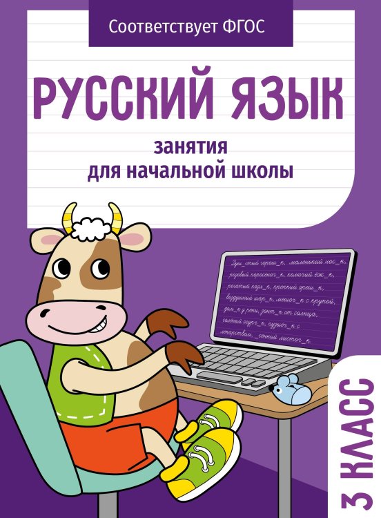 Занятия д/нач. школы. Русский язык. 3 класс