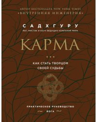 Карма. Как стать творцом своей судьбы (бизнес)