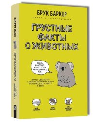 Грустные факты о животных