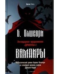 Вампиры. Фантастический роман барона Олшеври из семейной хроники графов Дракула-Карди