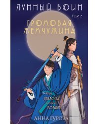 Комплект из 2-х книг ( Лунный войн + Громовая жемчужина )