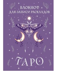 Блокнот для записи раскладов Таро (сиреневый)