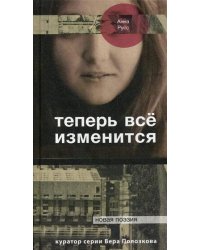 Теперь все изменится