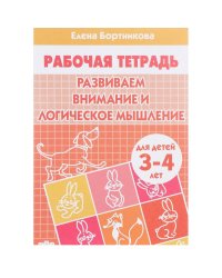 Тетрадь. Развиваем внимание и логическое мышление. 3-4 лет.