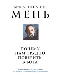 Почему нам трудно поверить в Бога