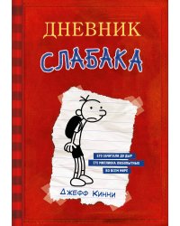 Дневник Слабака