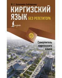 Киргизский язык без репетитора. Самоучитель киргизского языка