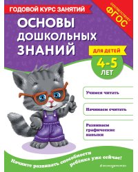 Основы дошкольных знаний для детей 4-5 лет. Годовой курс занятий