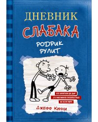 Дневник слабака-2. Родрик рулит