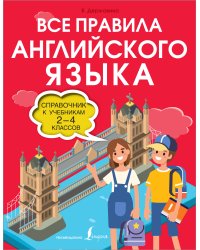 Все правила английского языка. Справочник к учебникам 2-4 классов