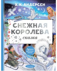 Снежная королева. Рис. Е. Вединой