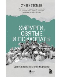 Хирурги, святые и психопаты. Остросюжетная история медицины