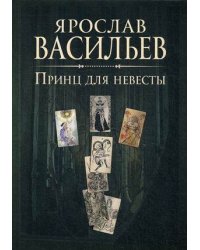 Книга миров. Принц для невесты