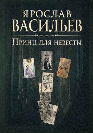 Книга миров. Принц для невесты