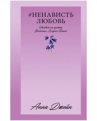 #Trendbooks_love. #НенавистьЛюбовь/Джейн А.