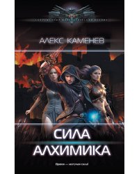 Сила Алхимика