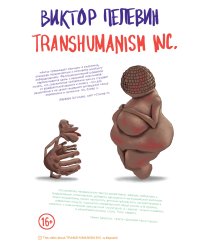 Transhumanism inc. + Непобедимое Солнце