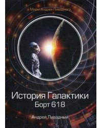 История Галактики. Борт 618