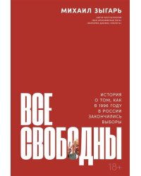 Все свободны: История о том, как в 1996 году в России закончились выборы